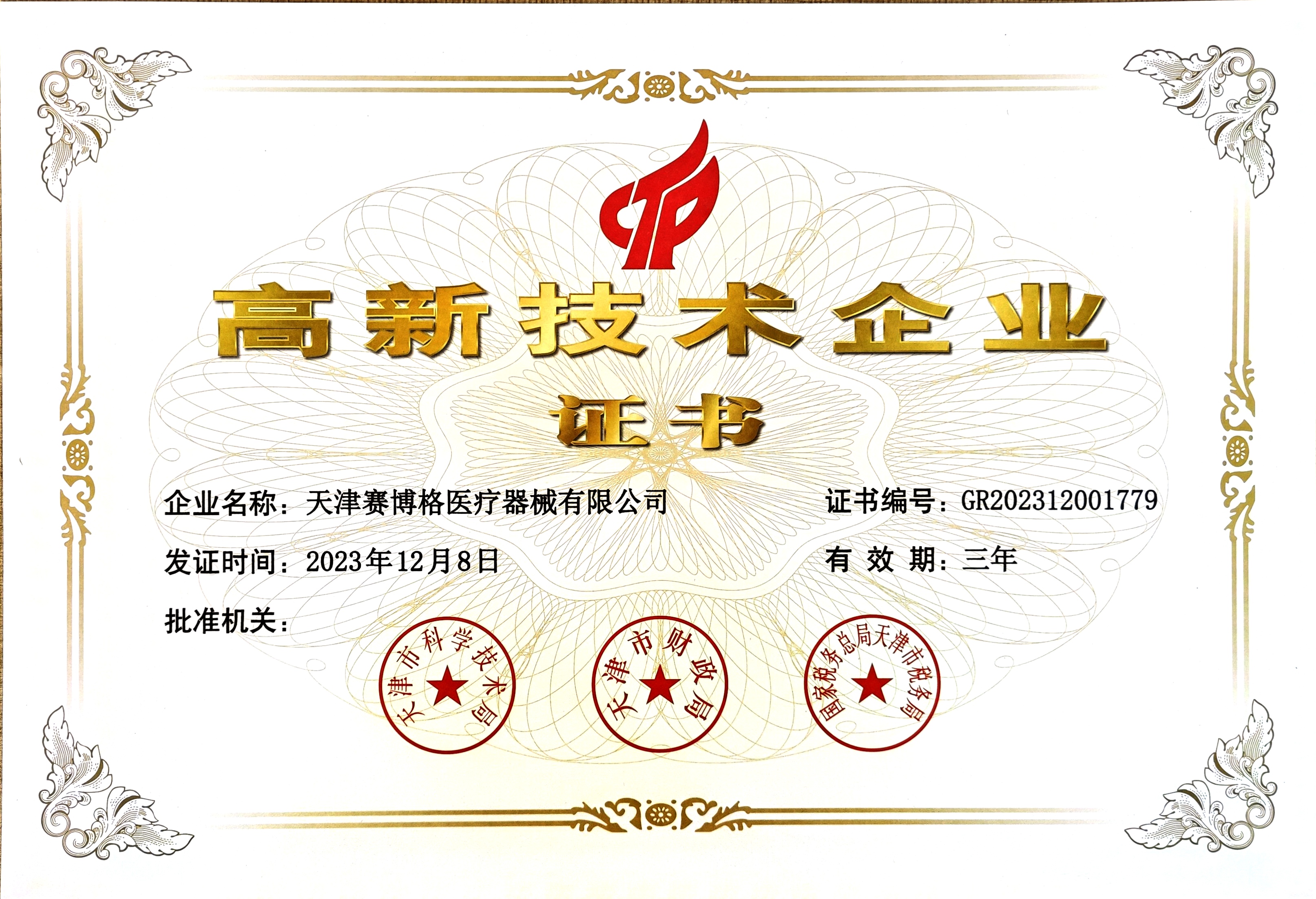 高新技术企业证书