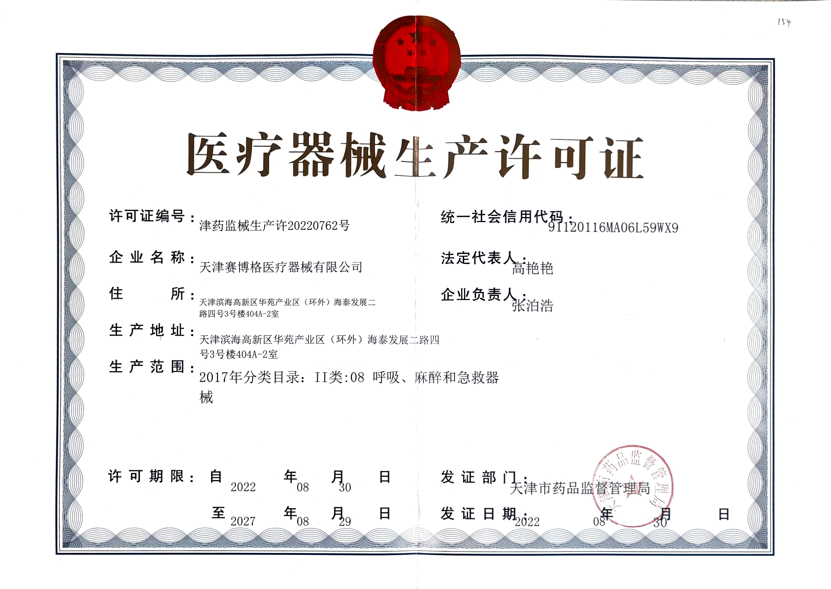 医疗器械生产许可证